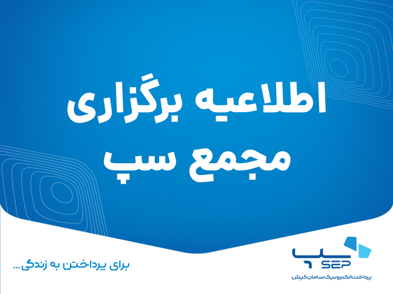 اطلاعیه برگزاری مجمع سپ